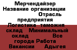 Мерчендайзер › Название организации ­ Team PRO 24 › Отрасль предприятия ­ Логистика, таможня, склад › Минимальный оклад ­ 30 000 - Все города Работа » Вакансии   . Адыгея респ.